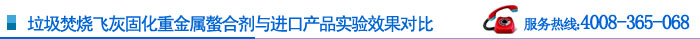 垃圾焚燒飛灰固重金屬螯合劑與進口產(chǎn)品實驗果對比 垃圾焚燒飛灰固重金屬螯合劑與進口產(chǎn)品實驗果對比